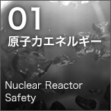 01原子力エネルギー