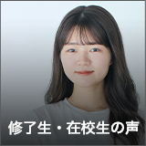 修了生・在校生の声