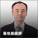 専攻長挨拶