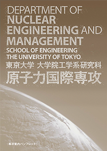 2019年度 原子力国際専攻  専攻案内パンフレット