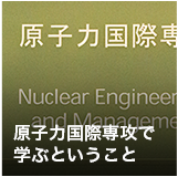 原子力国際専攻で学ぶということ