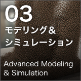 03モデリング＆シミュレーション